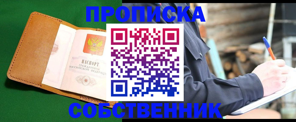 купить прописку в Новороссийске